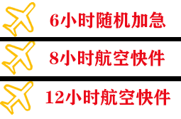 秦皇岛机场邮寄快递公司,专业空运当天件
